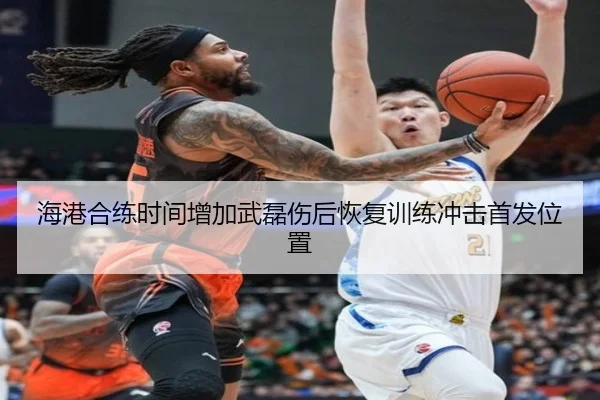 海港合练时间增加武磊伤后恢复训练冲击首发位置（QIUSUSPORTS）